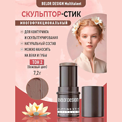 Стик-скульптор для лица Multitalent