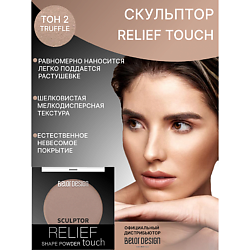 Скульптор Relief touch