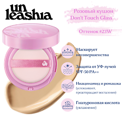 Don't Touch Glass Pink Cushion Увлажняющий кушон с глянцевым финишем