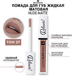 Помада для губ жидкая матовая NUDE MATTE