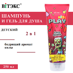 Детский Шампунь и гель для душа 2в1 КОЛА ДРАЙВ KIDS PLAY
