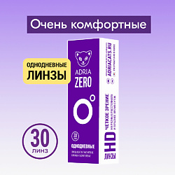 Контактные линзы ZERO 30 шт., однодневные