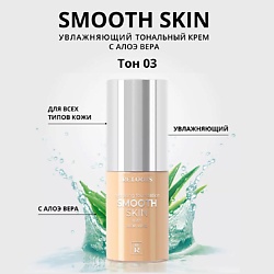 Тональный крем увлажняющий Smooth Skin с алоэ вера