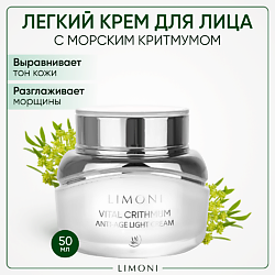 Антивозрастной лёгкий крем для лица с критмумом Vital Crithmum Anti-age Light Cream