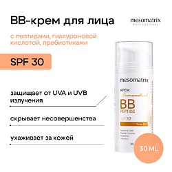 Крем BB PEPTIDE SPF 30 с пептидами, гиалуроновой кислотой и пребиотиками