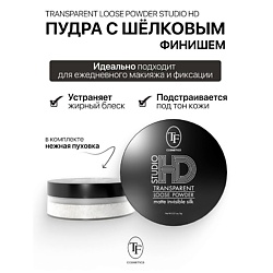 Пудра с шёлковым финишем фиксирующая Studio HD Transparent
