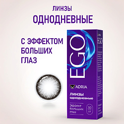 Контактные линзы EGO 30 шт., однодневные