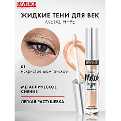 Тени жидкие Metal hype