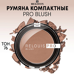 Румяна компактные PRO BLUSH