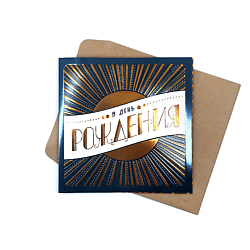 Открытка "В день рождения!"