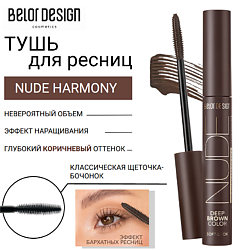 Тушь для ресниц объемная NUDE HARMONY