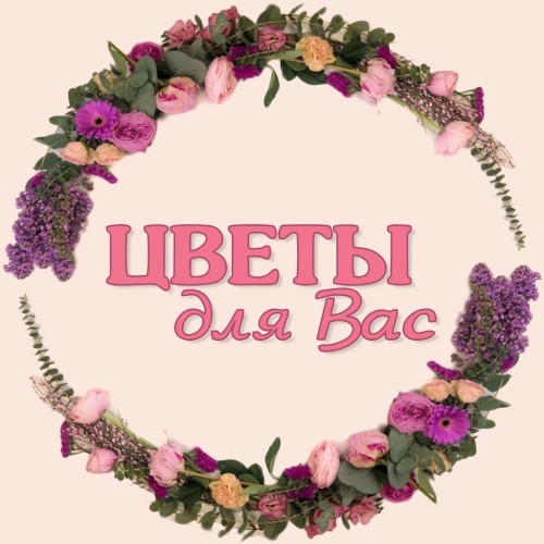 ЦВЕТЫ ДЛЯ ВАС