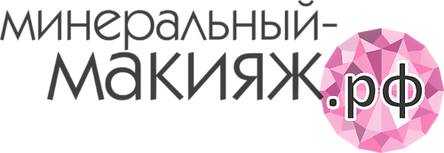 МИНЕРАЛЬНЫЙ-МАКИЯЖ.РФ