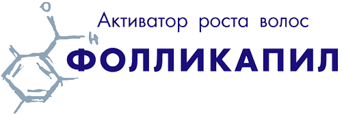 ФОЛЛИКАПИЛ