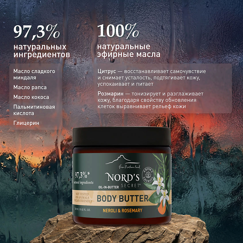 NORD'S SECRET Масло для тела взбитое Цветок нероли и розмарин Body Butter Neroli & Rosemary – фото 3