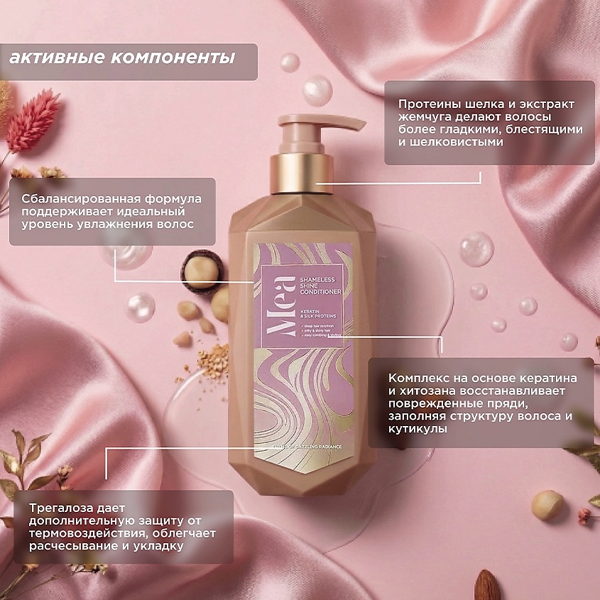 MEA Кондиционер для блеска волос с кератином и протеинами шелка Shameless Shine Conditioner – фото 3