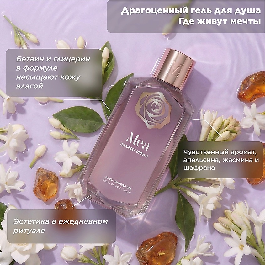 MEA Драгоценный гель для душа Где живут мечты Dearest Dream Shower Gel – фото 2
