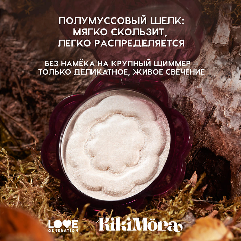 LOVE GENERATION Хайлайтер для лица Kikimora, № 01 Kalinka Glow — светлый с золотистым переливом, 3 г – фото 8