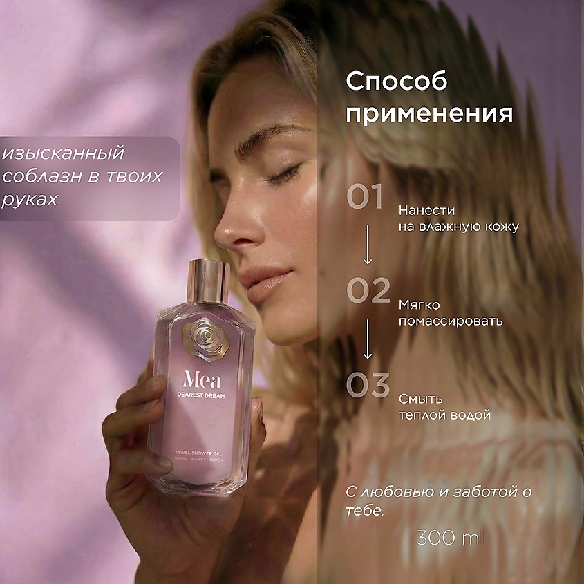 MEA Драгоценный гель для душа Где живут мечты Dearest Dream Shower Gel – фото 4