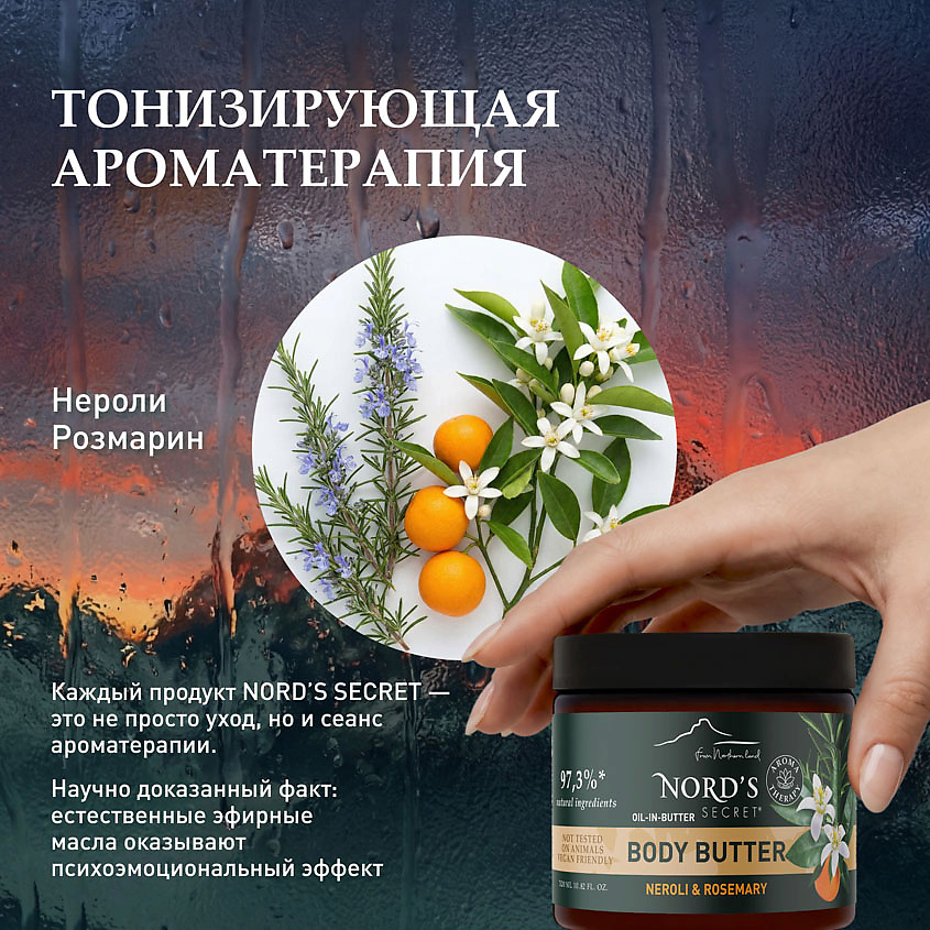 NORD'S SECRET Масло для тела взбитое Цветок нероли и розмарин Body Butter Neroli & Rosemary – фото 4
