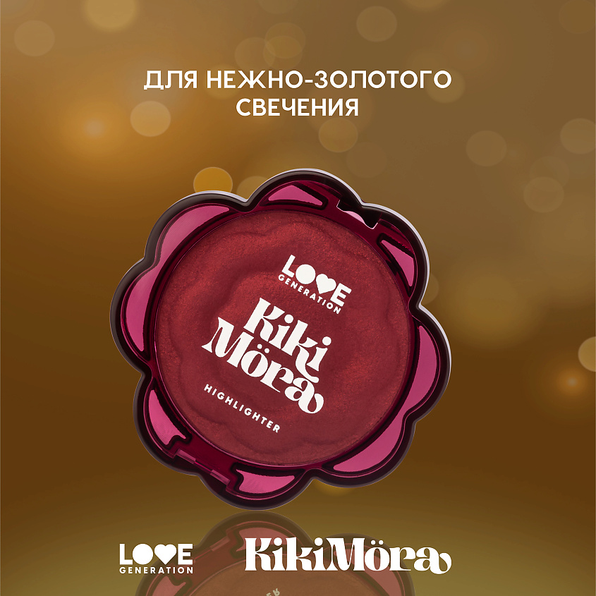 LOVE GENERATION Хайлайтер для лица Kikimora, № 01 Kalinka Glow — светлый с золотистым переливом, 3 г – фото 10