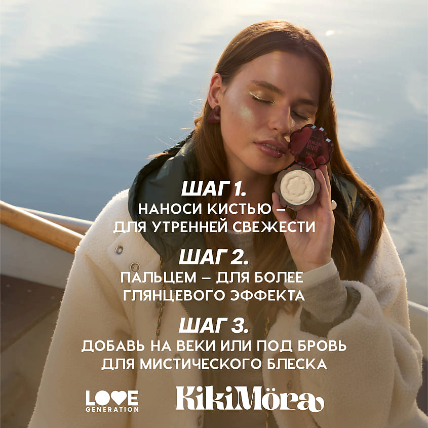 LOVE GENERATION Хайлайтер для лица Kikimora, № 01 Kalinka Glow — светлый с золотистым переливом, 3 г – фото 11