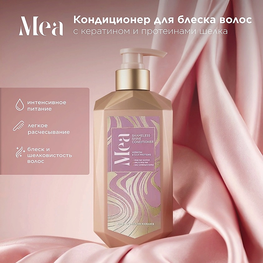 MEA Кондиционер для блеска волос с кератином и протеинами шелка Shameless Shine Conditioner – фото 2
