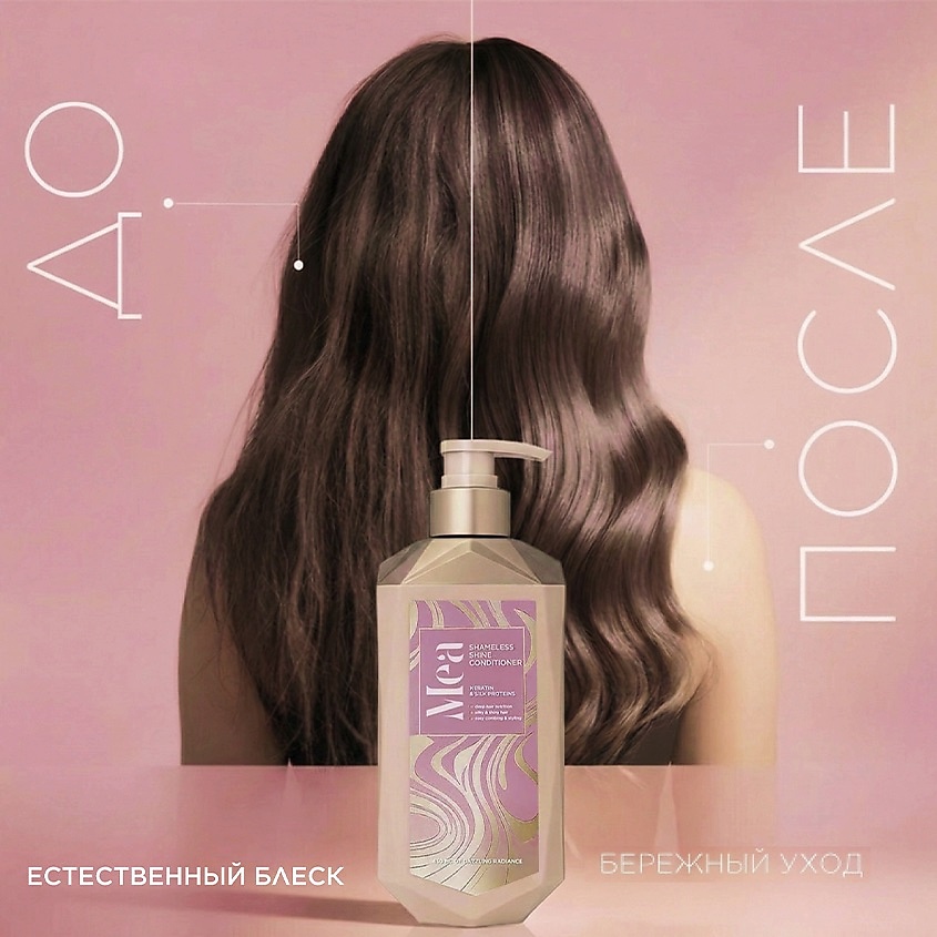 MEA Кондиционер для блеска волос с кератином и протеинами шелка Shameless Shine Conditioner – фото 4