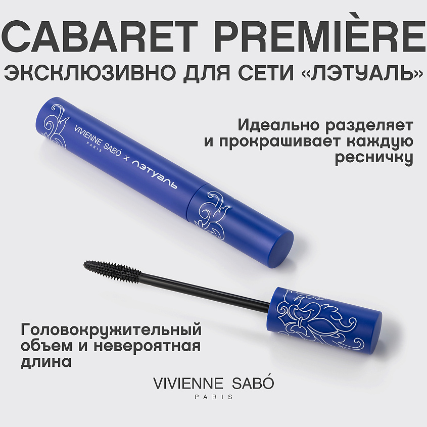 VIVIENNE SABO Тушь для ресниц со сценическим эффектом Cabaret Premiere эксклюзивно для ЛЭТУАЛЬ – фото 4
