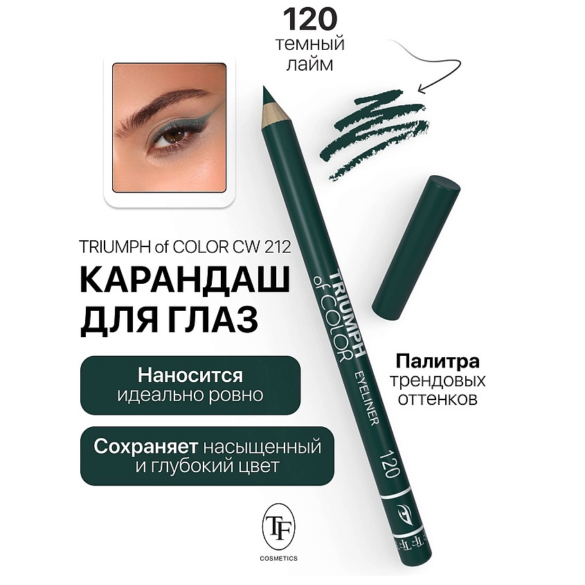 Изображение товара Карандаш для глаз TF TRIUMPH of COLOR Eyeliner тон 120 - яркий и стойкий макияж глаз