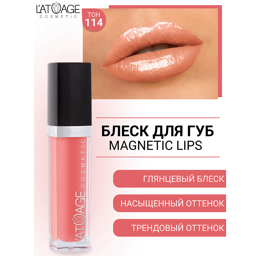 Изображение товара L'ATUAGE COSMETIC Блеск для губ MAGNETIC LIPS, №114