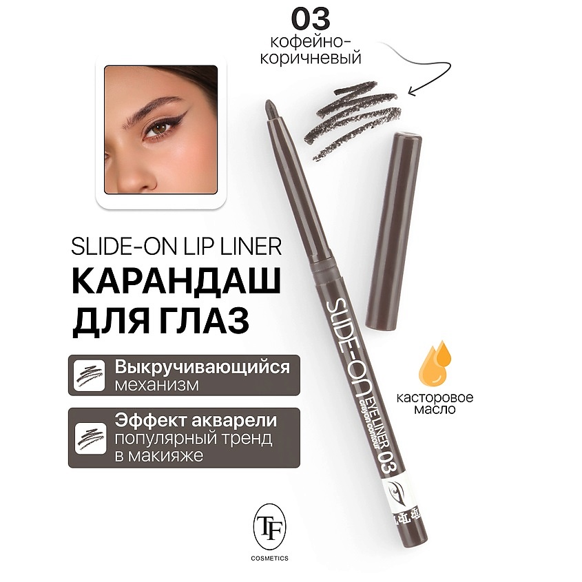 Изображение товара Механический карандаш для глаз SLIDE-ON EYE LINER тон 03 от TF Изображение товара Механический карандаш для глаз SLIDE-ON EYE LINER тон 03 от TF