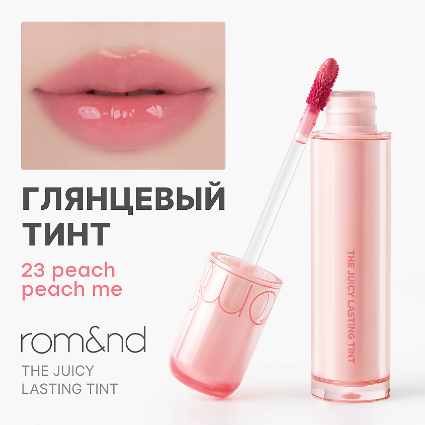 Изображение товара ROM&ND Глянцевый тинт для губ, 23 Peach Peach Me - Нежный персиково-розовый тон с фруктовой свежестью