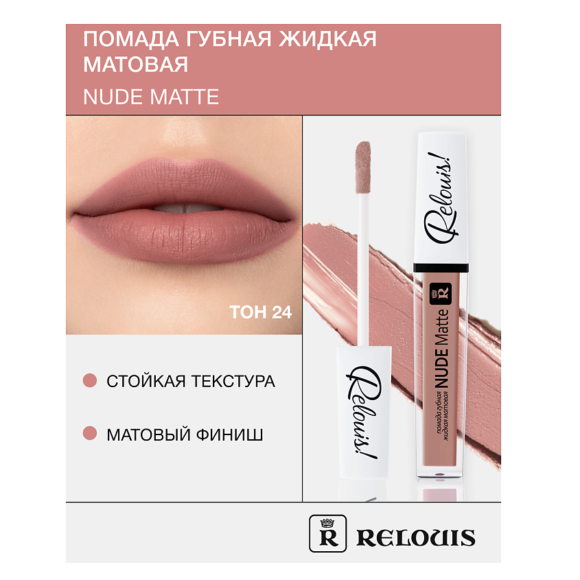 Изображение товара RELOUIS Помада губная жидкая матовая "Nude Matte", тон:24