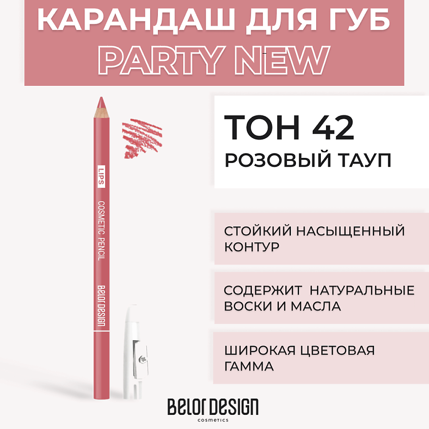 Изображение товара Контурный карандаш для губ BELOR DESIGN Тон 42 Розовый тауп Гладкое нанесение Изображение товара Контурный карандаш для губ BELOR DESIGN Тон 42 Розовый тауп Гладкое нанесение
