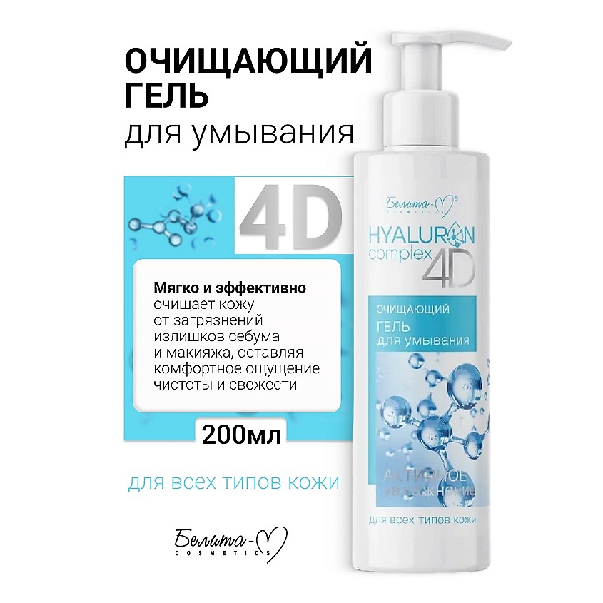 Изображение товара БЕЛИТА-М Гель для умывания Очищающий HYALURON complex 4D, 200 мл