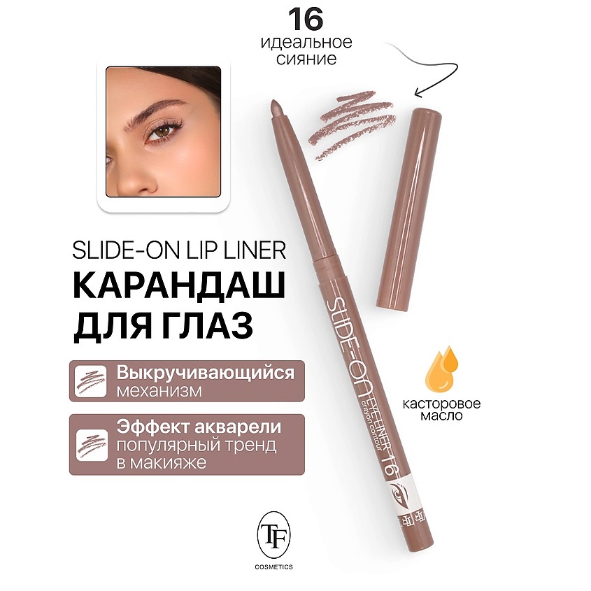 Изображение товара Механический карандаш для глаз SLIDE-ON EYE LINER тон 16 для выразительных глаз