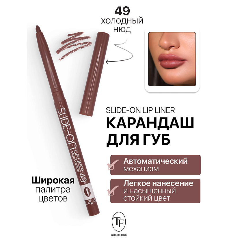 Изображение товара Механический гелевый карандаш для губ TF SLIDE-ON LIP LINER 49 стойкий и точный