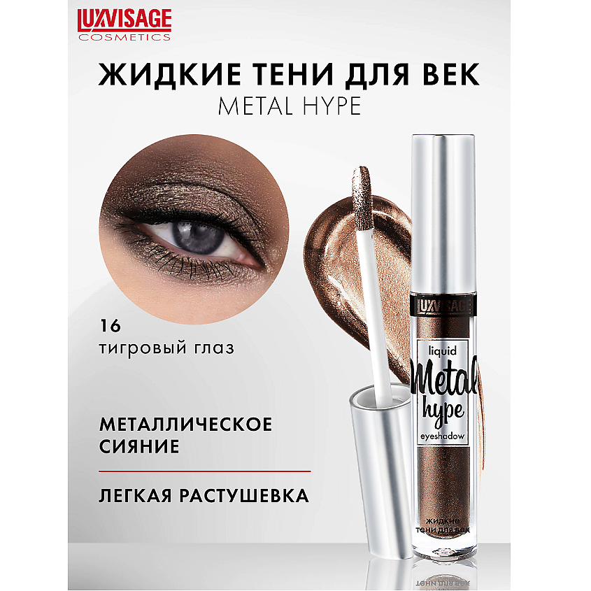 Изображение товара LUXVISAGE жидкие тени для век Metal hype тон 16 металлическое сияние