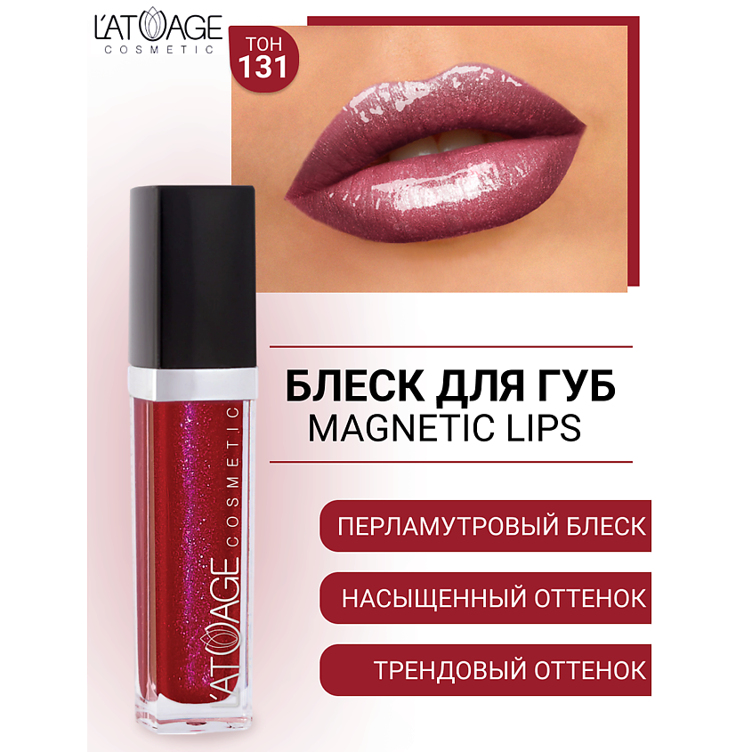 Изображение товара L'ATUAGE cosmetic MAGNETIC LIPS №131 Блеск для губ 16 оттенков