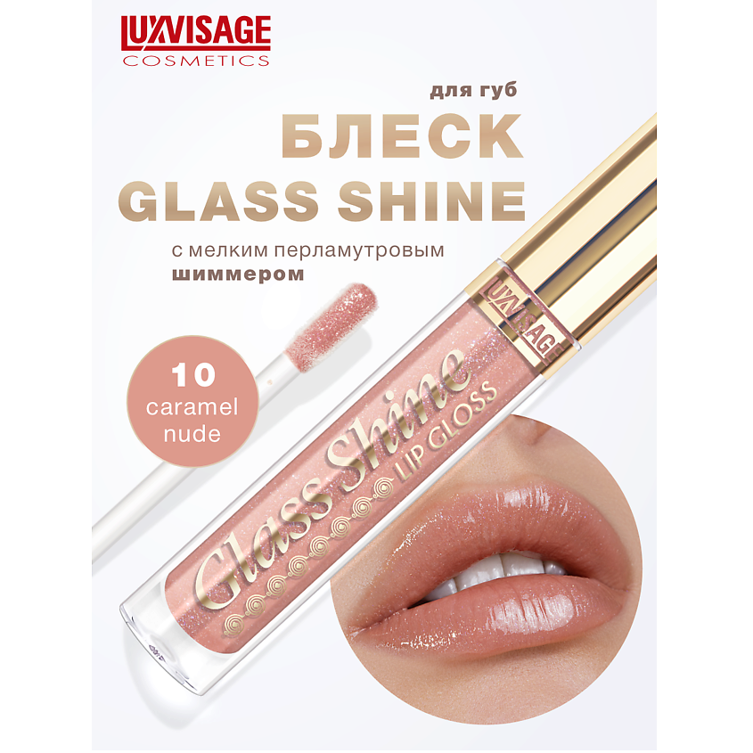 Изображение товара LUXVISAGE Блеск для губ Glass Shine тон 10 со светoотражающими микрочастицами