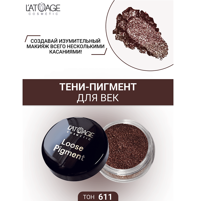 Изображение товара L'ATUAGE cosmetic Тени-пигмент для век Loose Pigment №611 - яркий эффект искрящегося макияжа