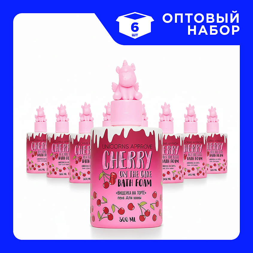Изображение товара UNICORNS APPROVE Набор Пены для ванны "Вишенка на торте", 6 шт х 300 мл