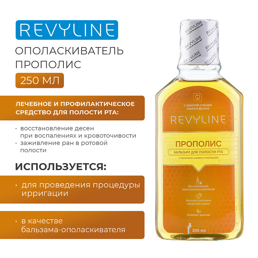 Изображение товара REVYLINE Бальзам для полости рта Прополис, 1 шт.