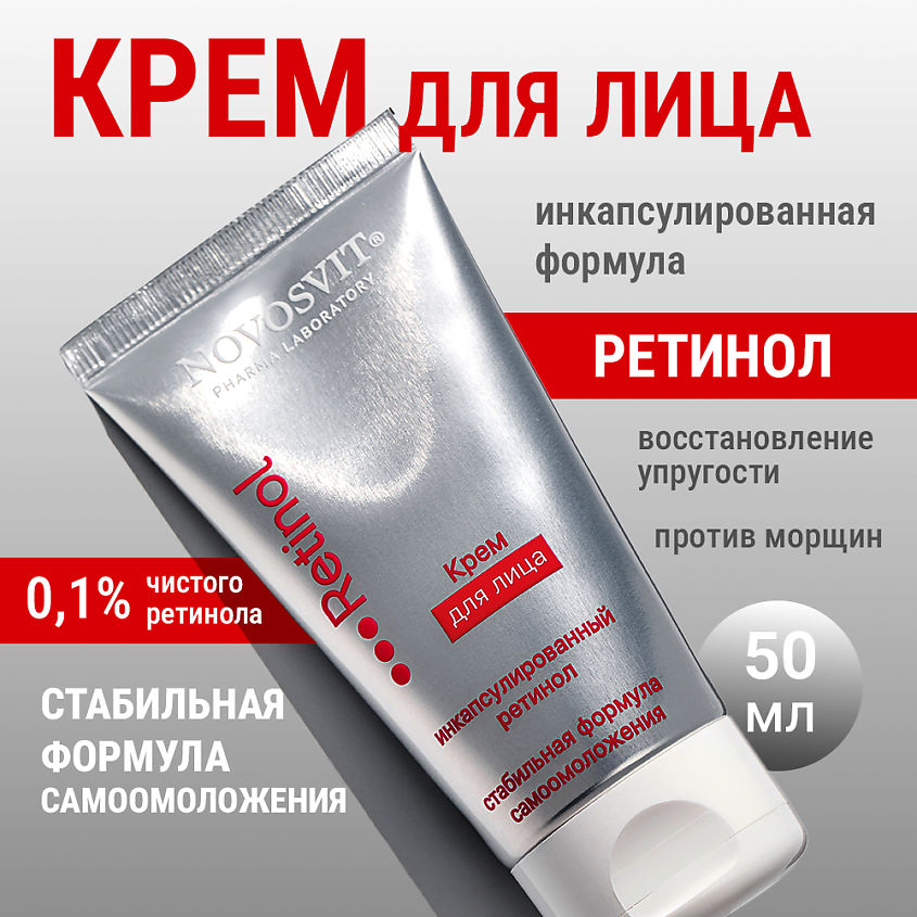 Изображение товара NOVOSVIT Крем для лица с ретинолом, 1 шт.