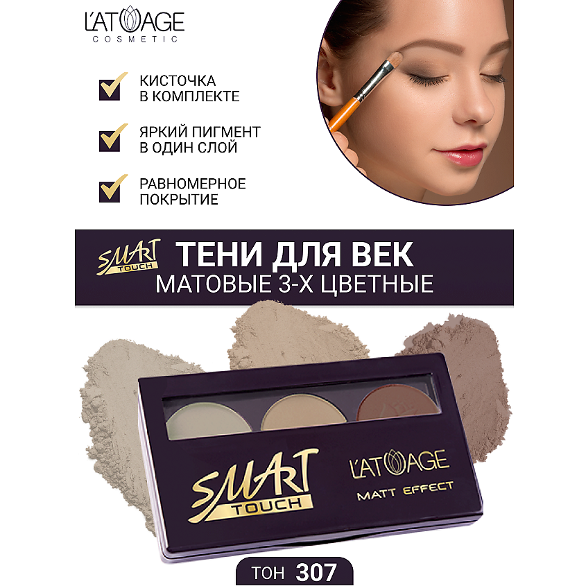 Изображение товара L'ATUAGE COSMETIC Тени для век SMART TOUCH 3-х цветные, тон 307