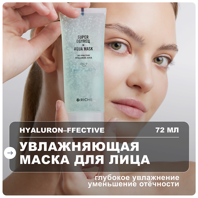 Изображение товара Увлажняющая маска для лица с соком огурца и гиалуроном 72 мл RICHE LAABS
