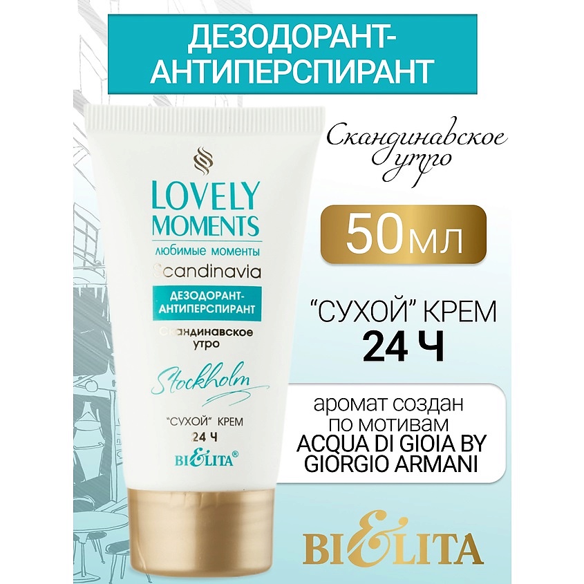 Изображение товара БЕЛИТА Дезодорант-антиперспирант сухой крем Скандинавское утро 50 мл