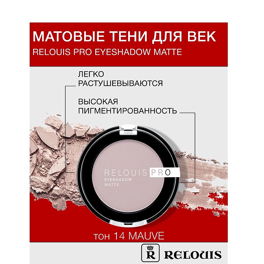 Изображение товара RELOUIS Тени для век Pro Eyeshadow Matte тон 14, mauve