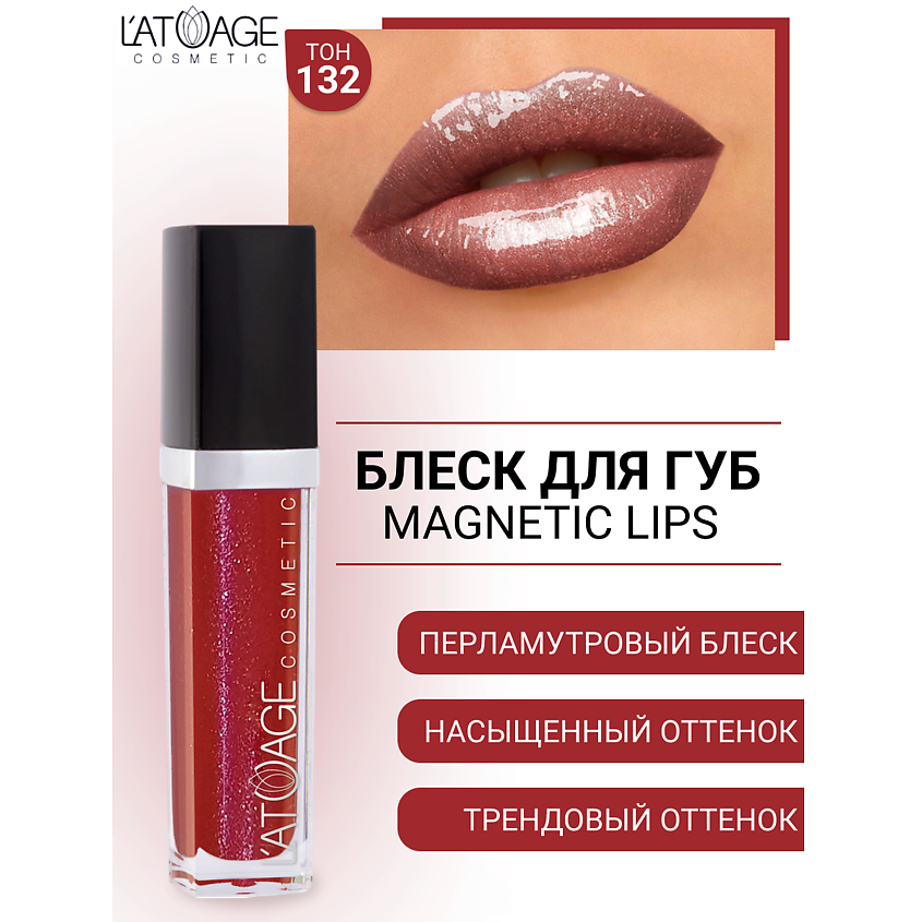 Изображение товара Блеск для губ L ATUAGE cosmetic MAGNETIC LIPS №132 с витамином Е и кокосовым маслом Изображение товара Блеск для губ L ATUAGE cosmetic MAGNETIC LIPS №132 с витамином Е и кокосовым маслом